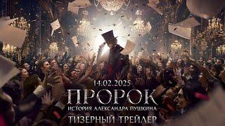 Пророк. История Александра Пушкина - тизер-трейлер. Премьера 14.02.2025