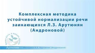 О комплексной методике устойчивой нормализации речи заикающихся Л.З. Арутюнян (Андроновой)