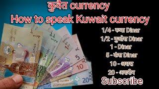 Kuwait Dinar in Hindi Arabic lesson 05...कुवैत दिनार को हिंदी में कैसे बोलें