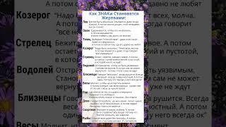 Как ЗНАКи Зодиака Становятся Жертвами #астрология #гороскоп #astrology #знакизодиака