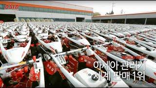 아세아텍 홍보 영상, ASIA Technology OFFICIAL (Korean Ver.)