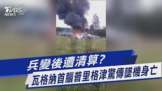 兵變後遭清算? 瓦格納首腦普里格津驚傳墜機身亡｜TVBS新聞 @TVBSNEWS01