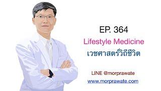 EP.364 Lifestyle Medicine เวชศาสตร์วิถีชีวิต