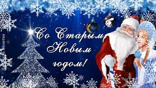 Пусть Вам счастье принесёт этот Старый Новый год! Видео поздравление со Старым Новым годом