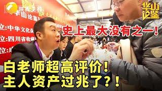 史上最大没有之一！白老师超高评价！主人资产过兆了？！