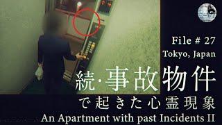 ［心霊動画］続・事故物件があるマンションで起きた心霊現象