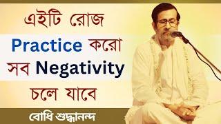 || এইটি রোজ Practice করো , সব Negativity চলে যাবে || #bodhishuddhaanandaa #negative #om #omkar #aum