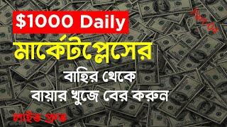 How to Find Buyer out of Marketplace | How to Get Clients | Fiverr থেকে ক্লায়েন্ট নিন