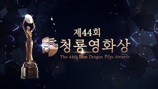  ON AIR 2023 제44회 청룡영화상 생중계  | The 44rd Blue Dragon Film Awards