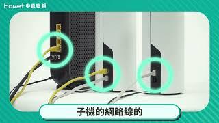 寬頻數據機障礙排除 Mesh分享器障礙排除