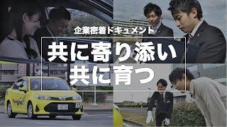 ドキュメント「共に寄り添い、共に育つ」（株式会社マイマイ）