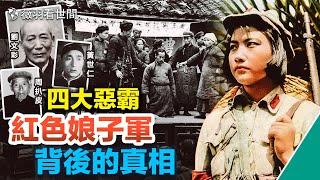 【歷史真相】四大惡霸從哪來？紅色娘子軍逃出了國民黨的監獄，卻沒逃出共產黨的運動。｜薇羽看世間 第619期