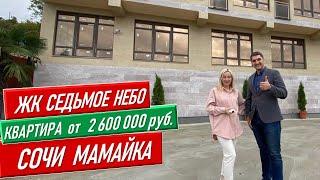 От 2.600.000 готовое жилье в Сочи на Мамайке ЖК Седьмое Небо [сочи недвижимость недвижимость в сочи]