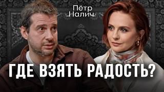 ПЕТР НАЛИЧ - первое интервью после долгого перерыва. Жизнь. Карьера. Любовь.