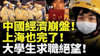 中國經濟崩盤！上海也完了！大學生求職絕望！上海大學招聘月薪800元！　#看大陸