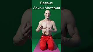 Баланс-Закон Вселенной