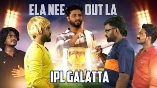 IPL Galattakal | IPL Comedy | Visionwoods Galatta | Tamil Comedy  #tamil  #Ipl #comedy #2024