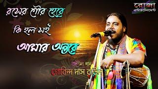 ROSER GOUR HERE KI HOLO SOI || Gobinda Das Baul || রসের গৌর হেরে কি হলো সই আমার অন্তরে || Folk Song