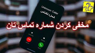 How to Hide your Mobile Number | روش مخفی کردن شماره تماس تان برای دیگران #آموزش #رایگان