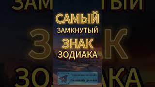 Самый замкнутый знак зодиака