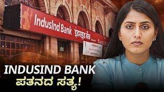 IndusInd Bank in Trouble? | The Daily Brief Kannada