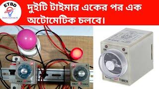 How to make single timer to twin Timer/সিঙ্গেল টাইমার দিয়ে,টুইন টাইমার তৈরি/Electric Technology BD