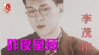 李茂山 - 昨夜星辰（Official Lyric Video）