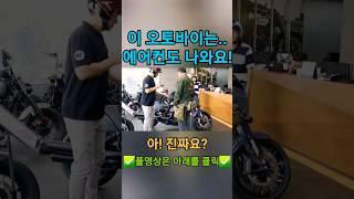 에어컨 나오는 오토바이?! #바이크입문 #인디언모터사이클 #모바티비