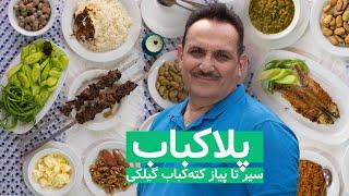 Gilaki Kabab with Rice ( PalaKabab) ⌘  پلاکباب، سیر تا پیاز کته‌کباب گیلکی