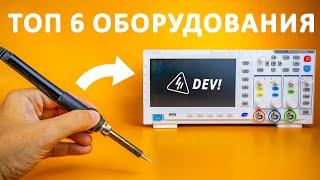 С чего начать в электронике? Топ бюджетного ОБОРУДОВАНИЯ для начинающих!