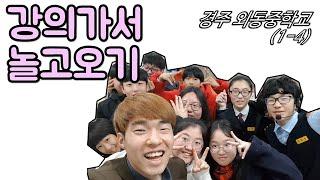 외동중학교 강의 & 레크리에이션