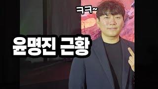 던파의 아버지 윤명진 근황