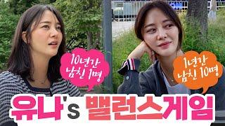 유나's 밸런스게임 10년간 남친 1명vs1년간 남친 10명