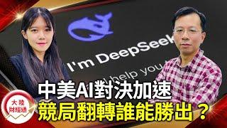 中國AI殺出重圍！DeepSeek崛起改變AI格局？美中科技戰進入新階段，競局翻轉誰能勝出？【#大陸財經通 EP36】CC字幕  @cteevideo