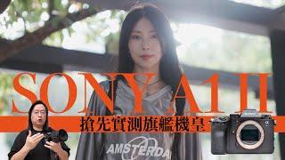 [Ching Sir Unbox] First Look & Hands-on Review:   Sony A1 II camera [English subtitles]