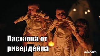 Пасхалка от Ривердейла  mixFake  ривердейл