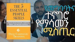 የማሸነፍ ክህሎት | THE 5 ESSENTIAL PEOPLE SKILLS | Amharic Audiobook Ethiopia