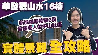 中山樓盤丨華發觀山水16棟帶精裝3房丨實體景觀全攻略丨港人退休度假最佳選擇【cc中文字幕】