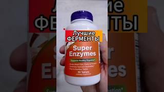 Супер Энзимы или Ферменты Now. Инструкция как принимать Состав Купить Цена Super Enzymes Отзывы 90шт