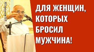 Для женщин, которых бросил мужчина! Торсунов лекции