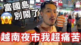 越南夜市我超痛苦富國島別鬧了‼️｜EP04