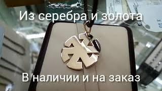 Славянские обереги, руны, талисманы и амулеты из серебра и золота на заказ