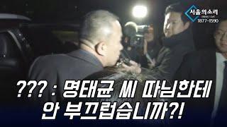 "태도 돌변 명태균 씨, 딸한테 안 부끄러워요?"