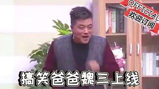 【吉林春晚】爆笑小品：《囧爸》，搞笑爸爸上線！魏三、陶大帥等爆笑演繹！