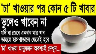 চা খাওয়ার আগে বা পরে ভুলেও যে ৫ টি খাবার খাবেন না। জীবনে একবারও চা খেয়ে থাকলে ভিডিওটি অবশই দেখুন