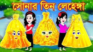 সোনার তিন লেহেঙ্গা । bangla jadur cartoon  | Bangla cartoon | karton