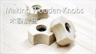 『DIY』日曜大工  Making Wooden Knobs│木製旋鈕 #008