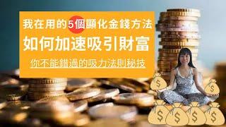 吸引財富 (CC中文字幕)| 5個有效顯化金錢方法 | 吸引力法則秘密 | 加速吸引財富