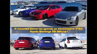 Honda Meetings GR Last ride of the year 2024 | The Best Cars GR