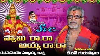 Swamy Raa raa | Naarsingi Narsing Rao Ayyappa Song | Krishna Sai | SVC Recording